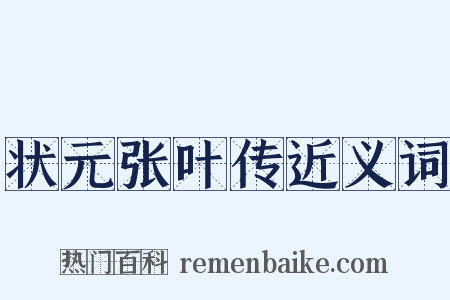 状元张叶传近义词是什么意思的图片